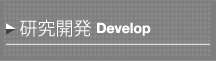 common-sidenavi-develop-n.jpg